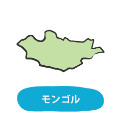 モンゴル