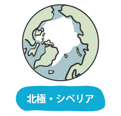 北極・シベリア