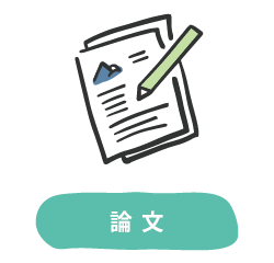 論文